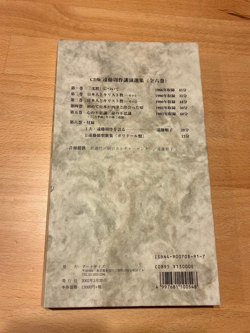 遠藤周作 講演選集 CD版 全6巻セット 廃盤