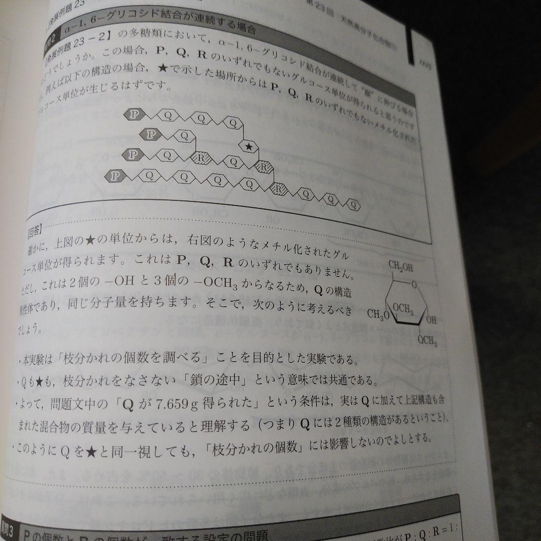 ２０２４年版　高３化学　化学発展講座　下巻　無機・有機化学編