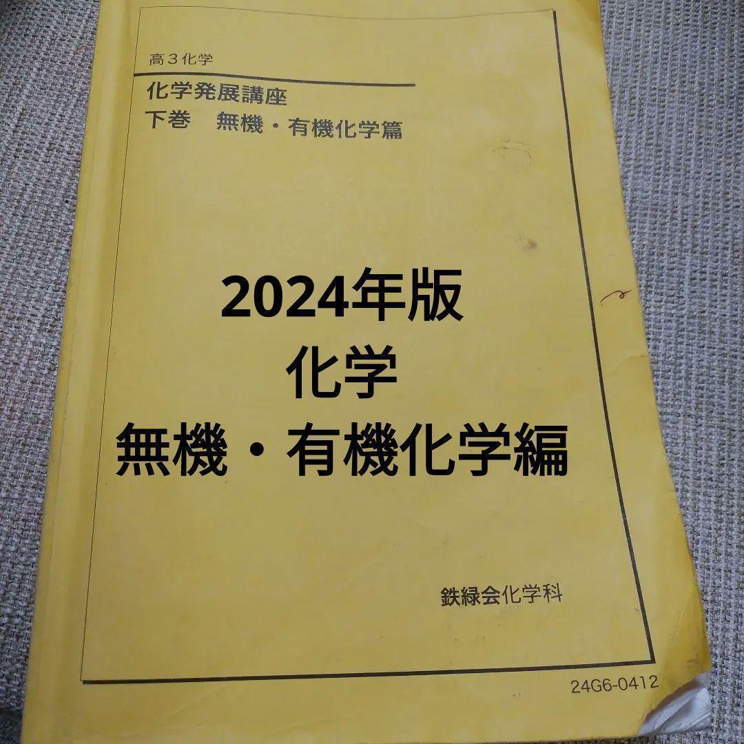 ２０２４年版　高３化学　化学発展講座　下巻　無機・有機化学編