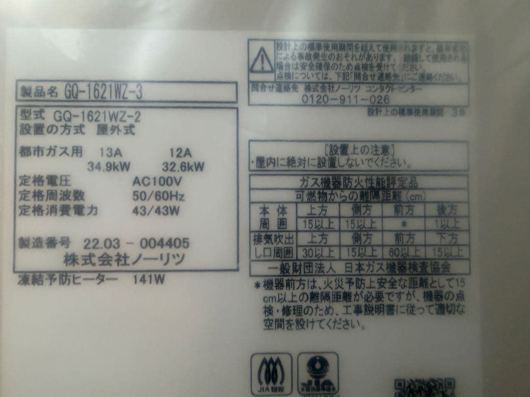 ノーリツ 給湯器 GQ-1621WZ リモコン付