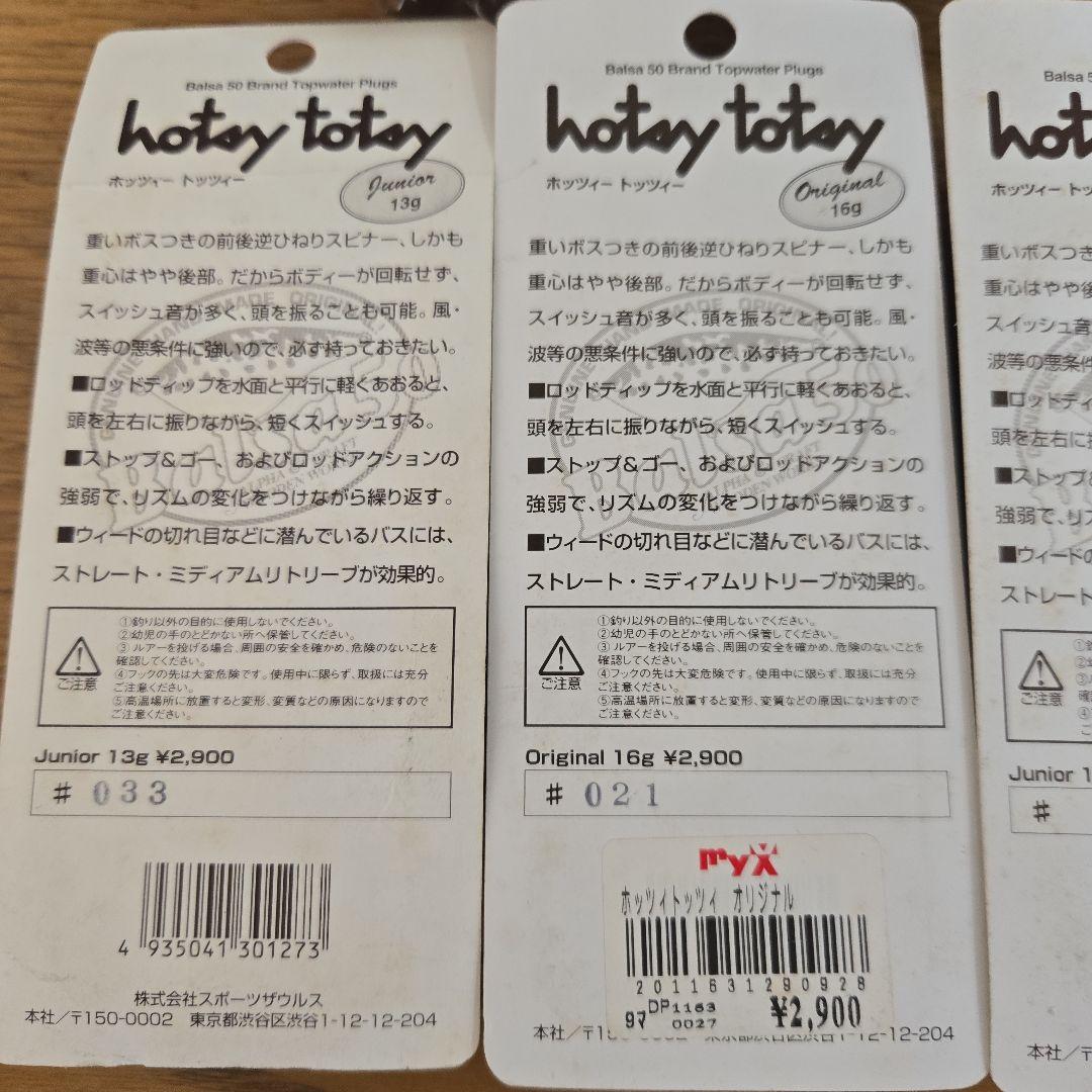 バルサ50 Balsa-50 ホッツィートッツィー新品パッケージ入り