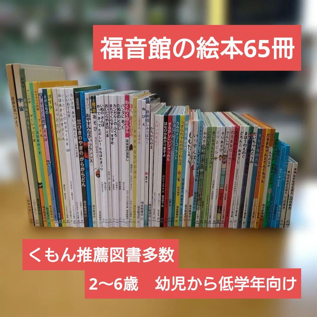 【人気定番絵本65冊セット】幼児～低学年向け　福音館　くもん推薦図書　まとめ売り