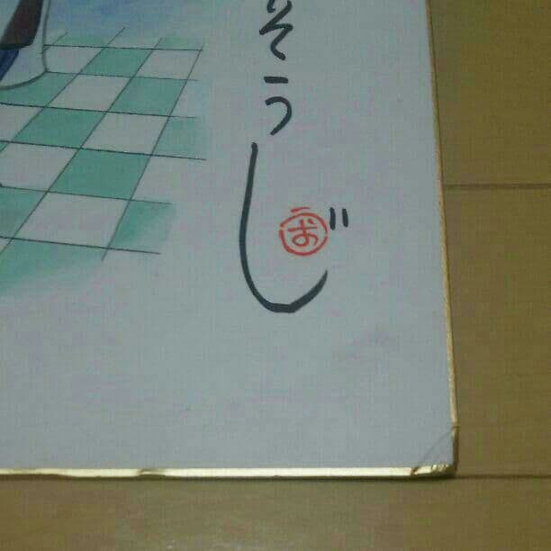 うしおそうじ 直筆 マンガ サイン色紙 マンガ 漫画家