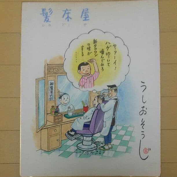 うしおそうじ 直筆 マンガ サイン色紙 マンガ 漫画家