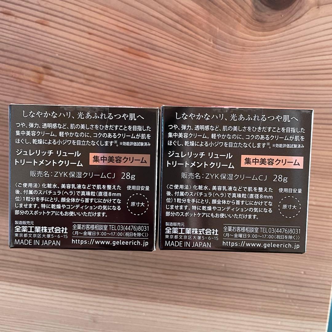 本日限定価格！ ジュレリッチ　リュール　トリートメントクリーム２個セット！