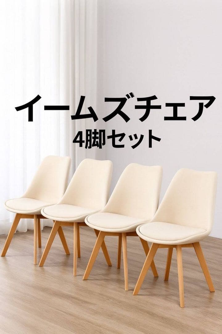 イームズチェア　EAMES CHAIR 4脚セット ダイニングチェア　ホワイト