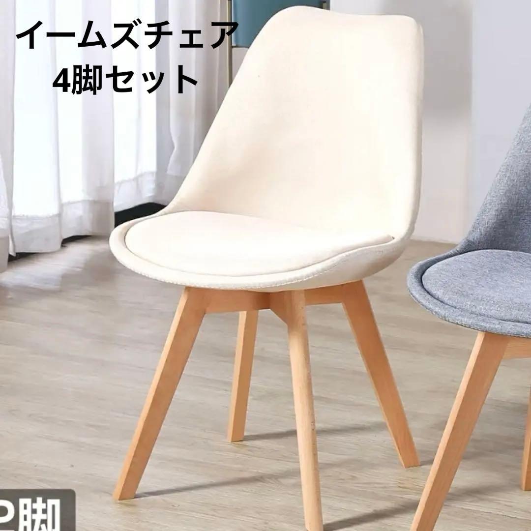 イームズチェア　EAMES CHAIR 4脚セット ダイニングチェア　ホワイト