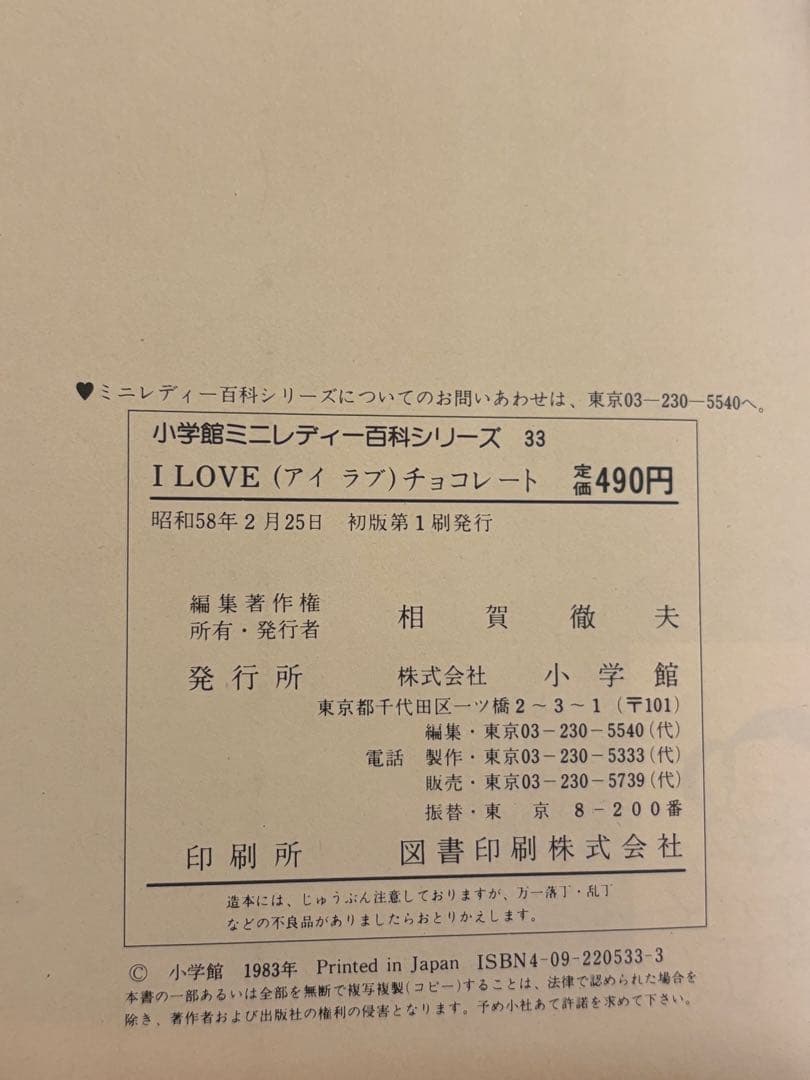 【付録完備】希少　昭和58年初版 I LOVE チョコレート 小学館ミニレディー