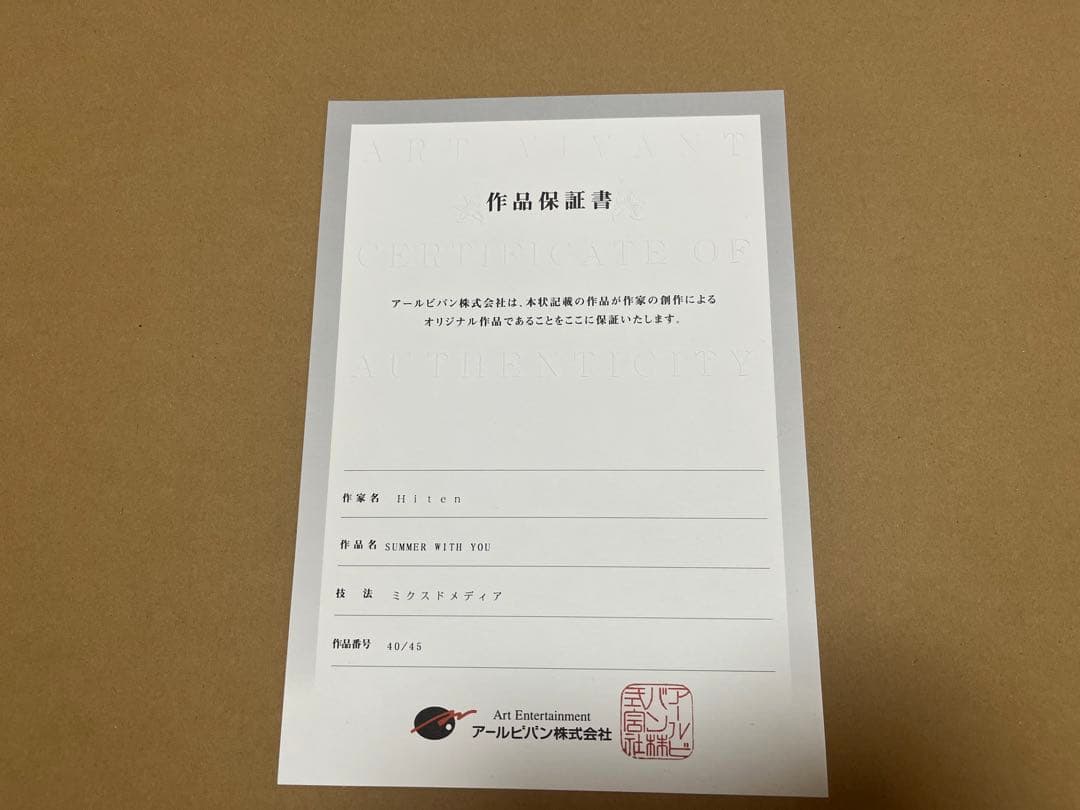 Hiten「SUMMER WITH YOU」アールビバン版画 【保証書付】