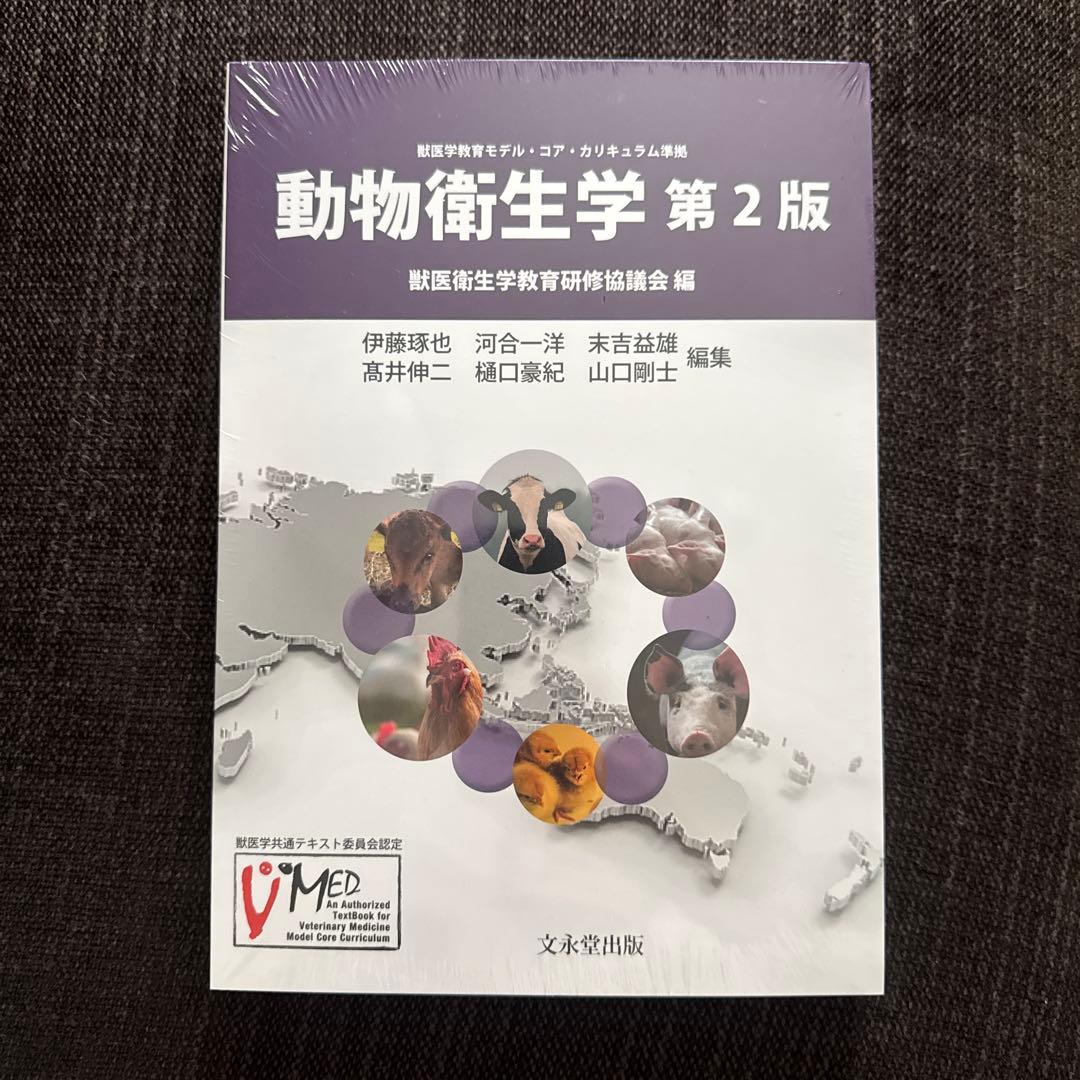 動物衛生学 第2版　文永堂出版