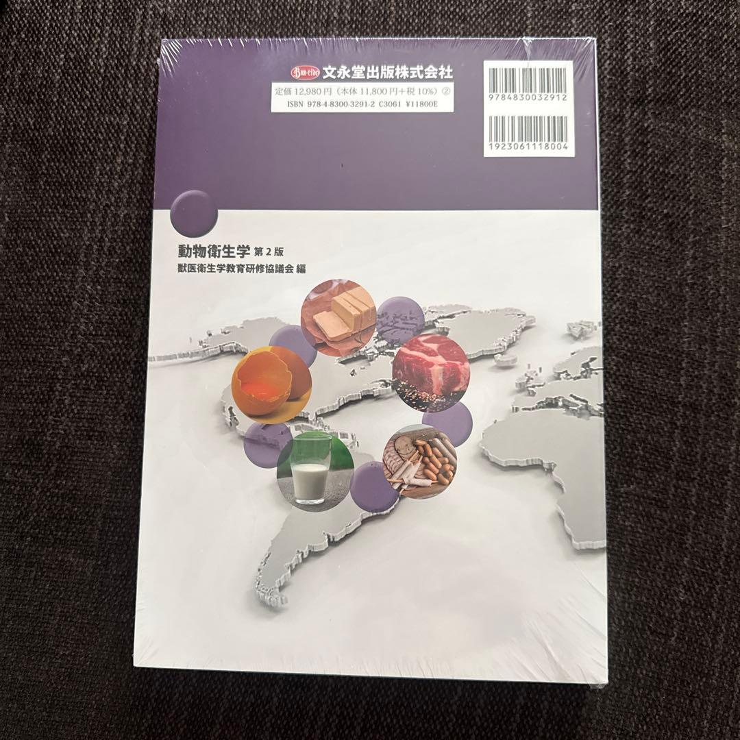 動物衛生学 第2版　文永堂出版