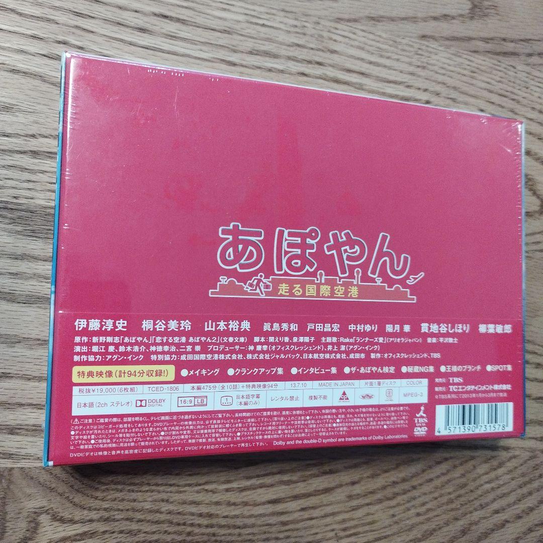 【未開封】あぽやん 走る国際空港 DVD-BOX〈6枚組〉