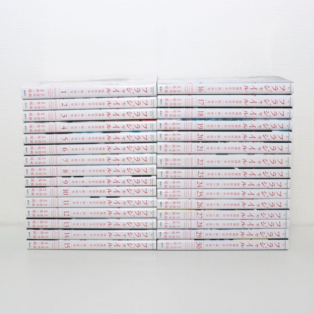 フラジャイル　1～30巻　全巻セット