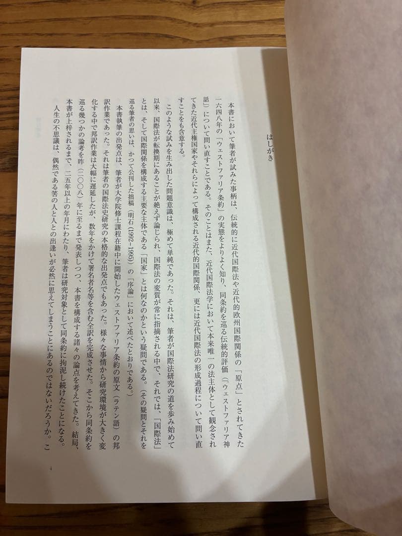 ウェストファリア条約 その実像と神話　明石欽司著　慶應義塾大学出版会