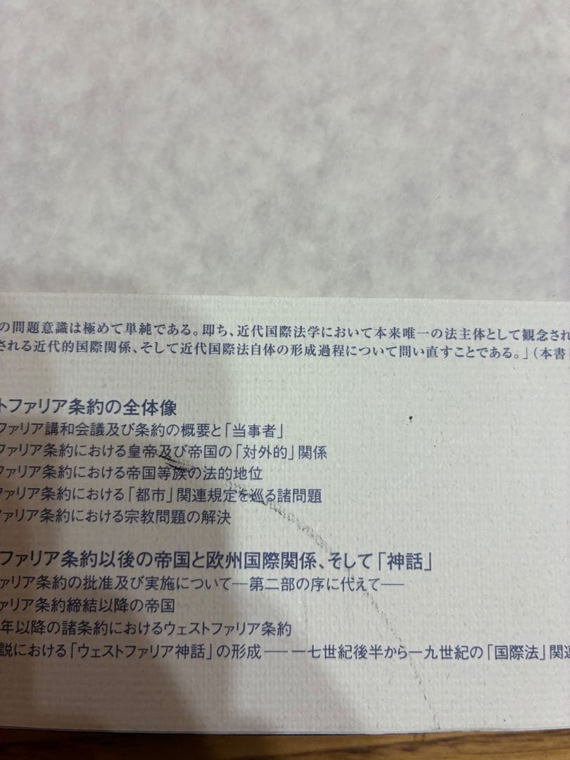 ウェストファリア条約 その実像と神話　明石欽司著　慶應義塾大学出版会