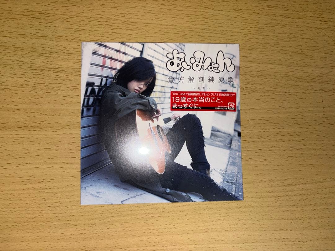 【未開封】【激レア】あいみょん 貴方解剖純愛歌