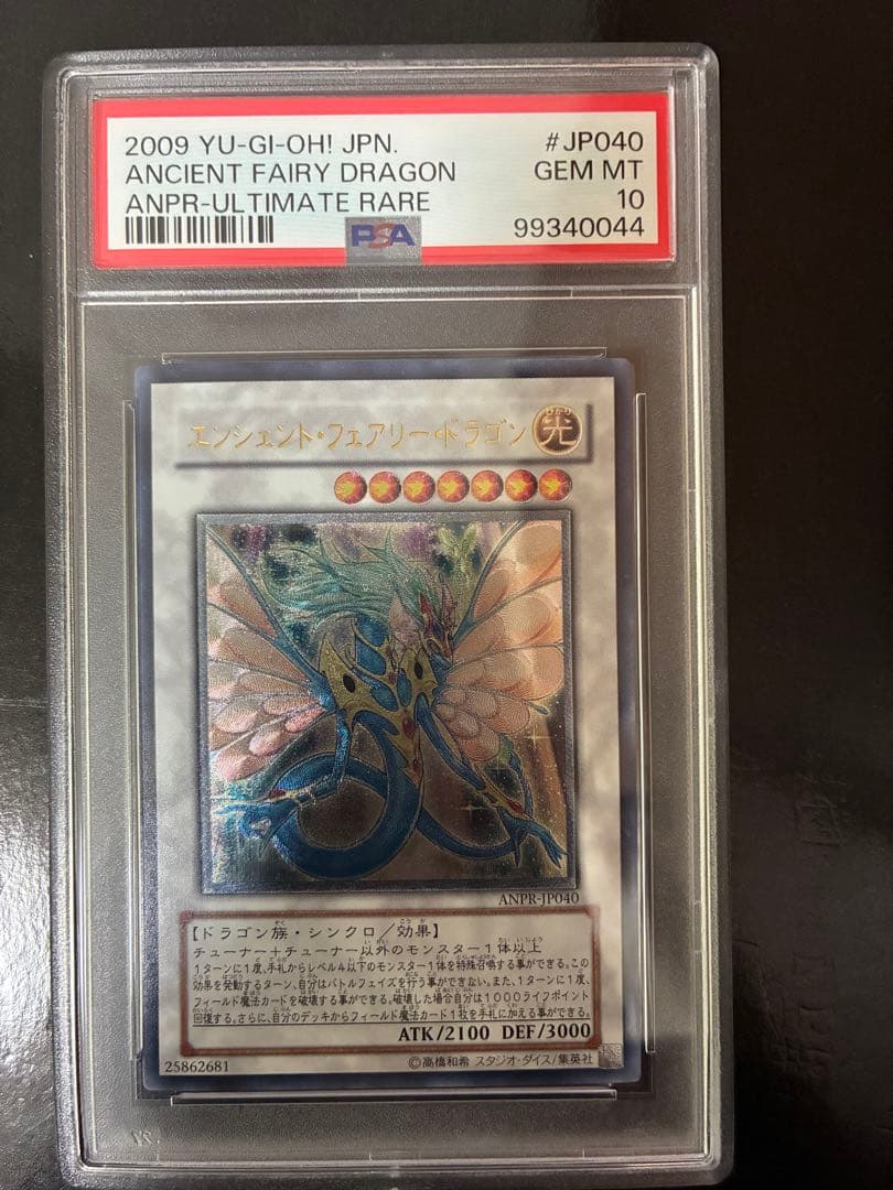 カ*ル様 エンシェント・フェアリー・ドラゴン レリーフ PSA10