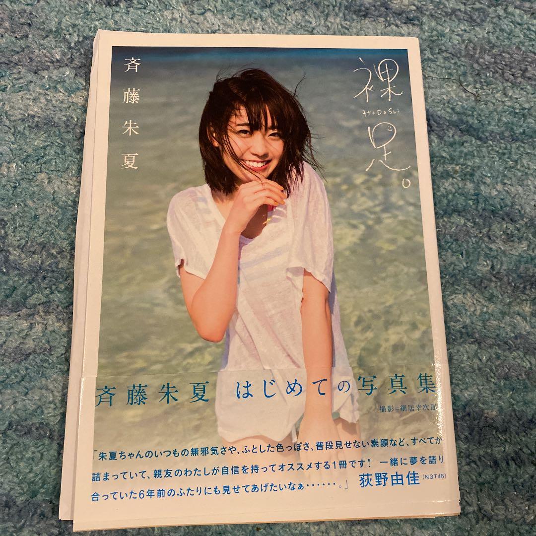裸足 斉藤朱夏1st写真集　直筆サイン入