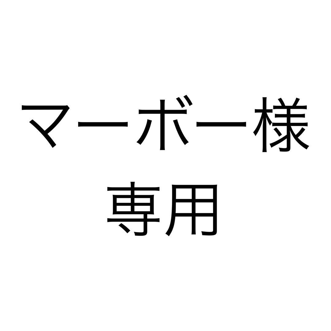 マーボー様、専用