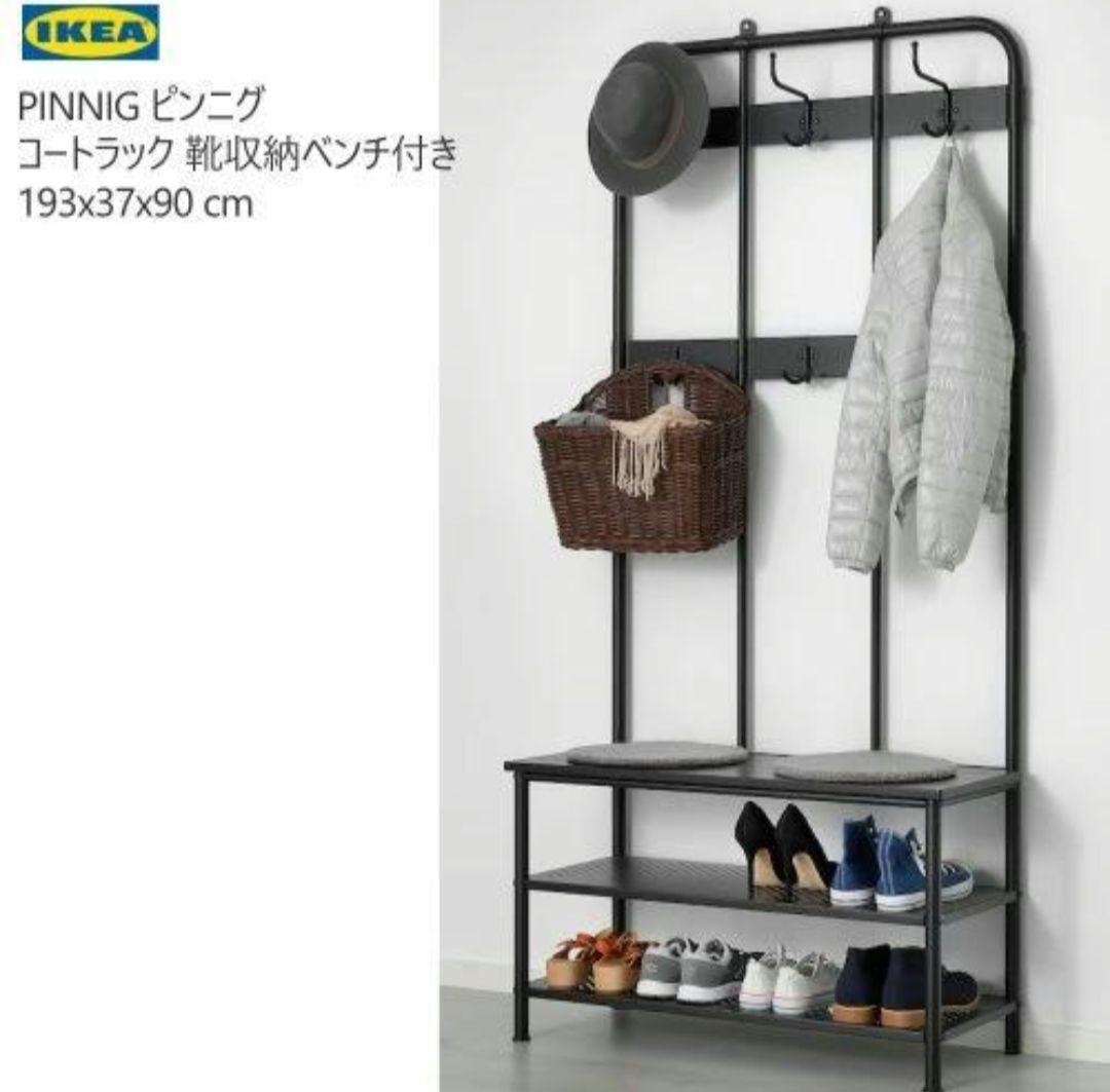 PINNIG 　ピンニグ コートラック 靴収納 ブラック193x37x90 cm