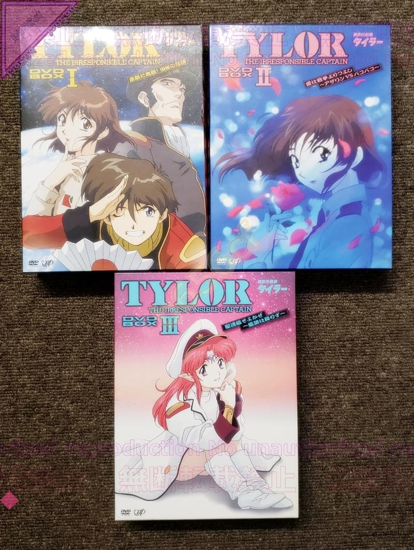 ◎DVD 無責任艦長タイラー DVD-BOX [初回限定版] 1 2 3 計3点