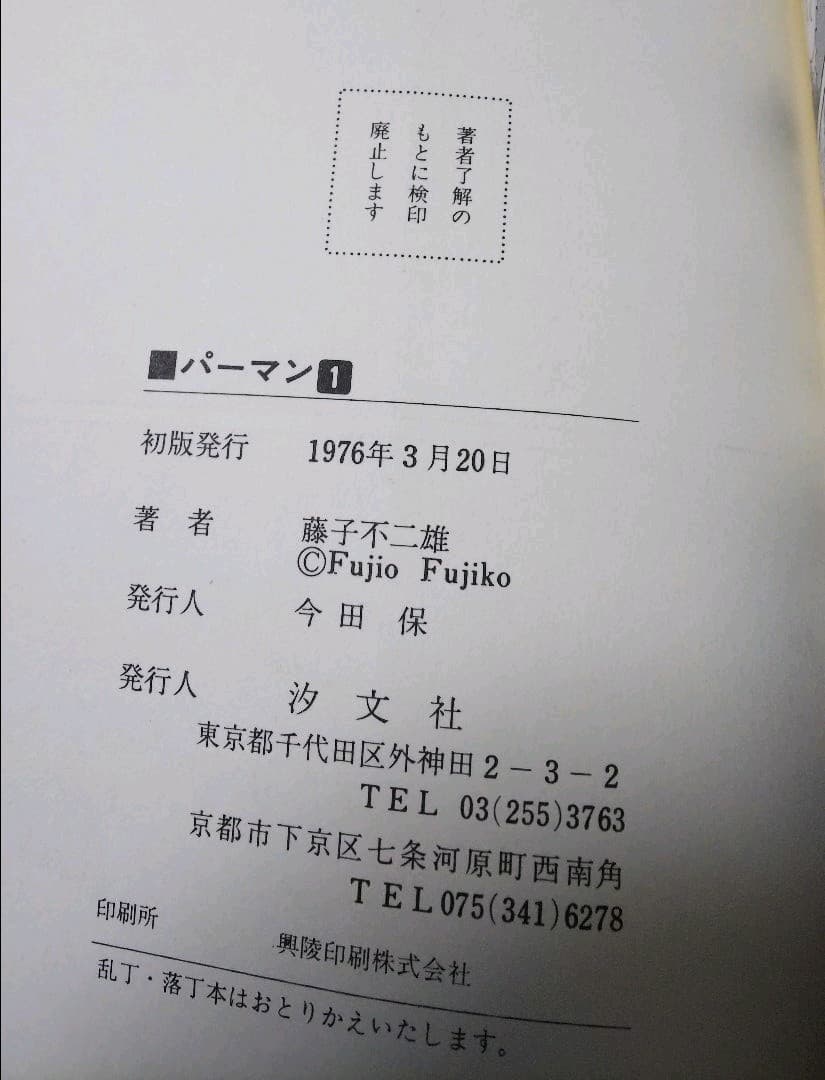 藤子不二雄 パーマン 1巻