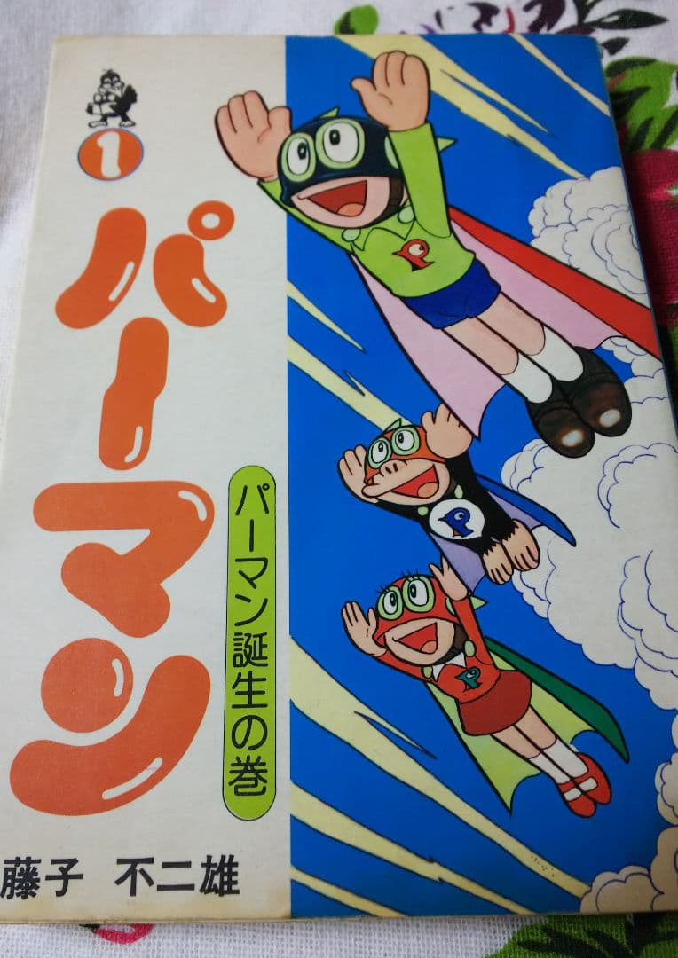 藤子不二雄 パーマン 1巻