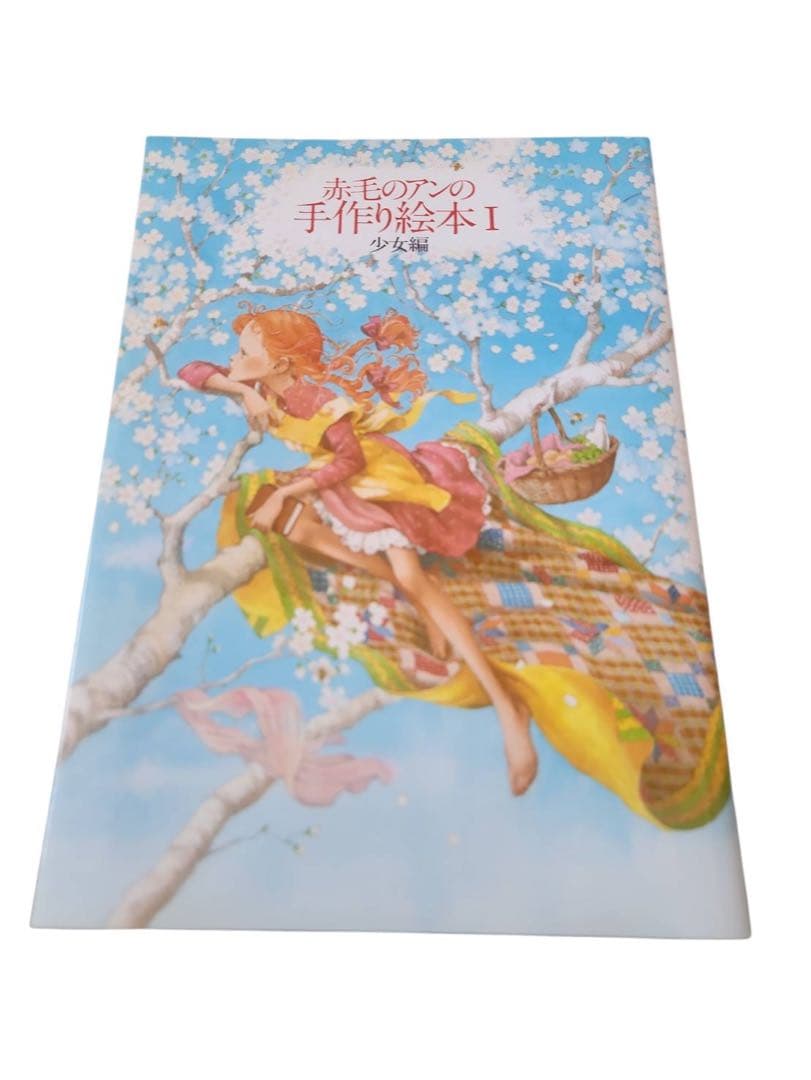 【希少】「赤毛のアンの手作り絵本 夢の小箱セット」全3冊 1986年 松浦英亜樹