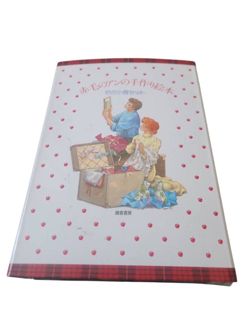 【希少】「赤毛のアンの手作り絵本 夢の小箱セット」全3冊 1986年 松浦英亜樹