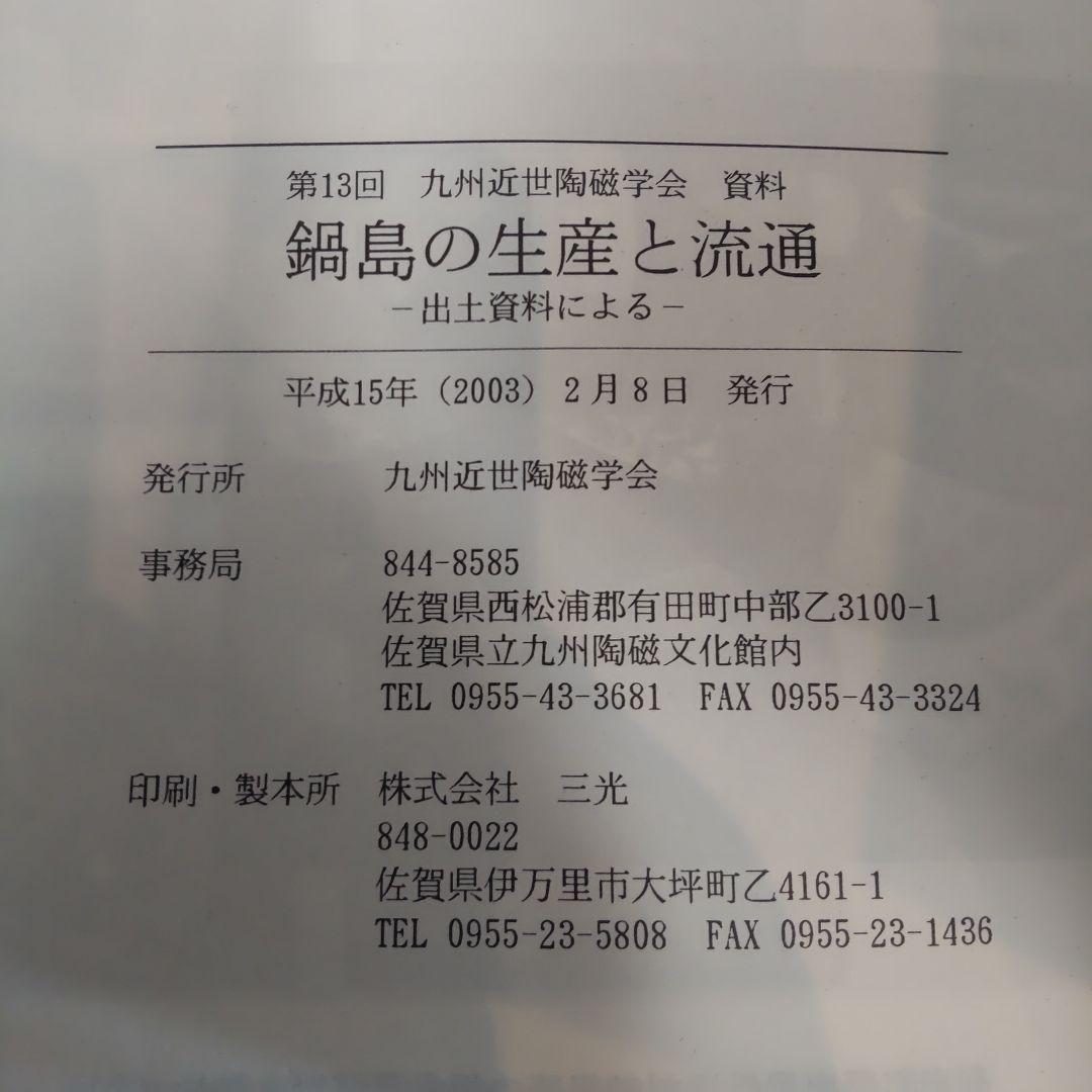 【資料集・美術工芸】鍋島の生産と流通