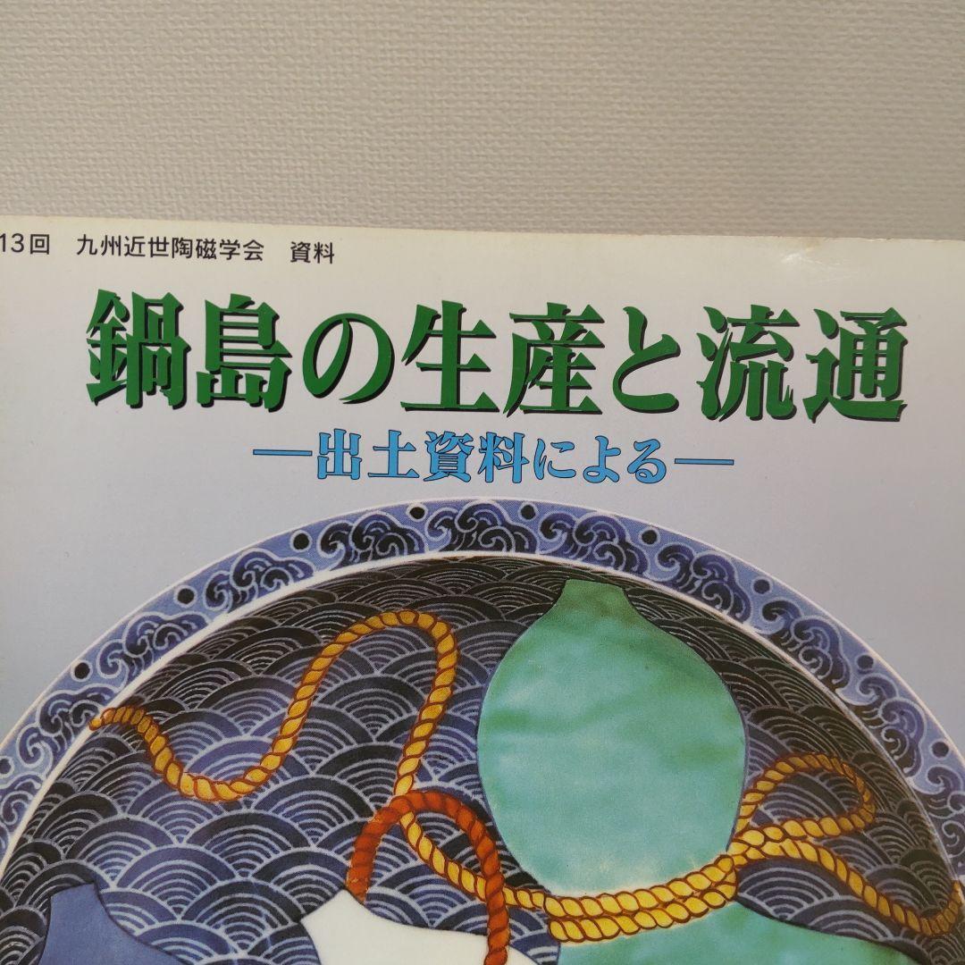 【資料集・美術工芸】鍋島の生産と流通