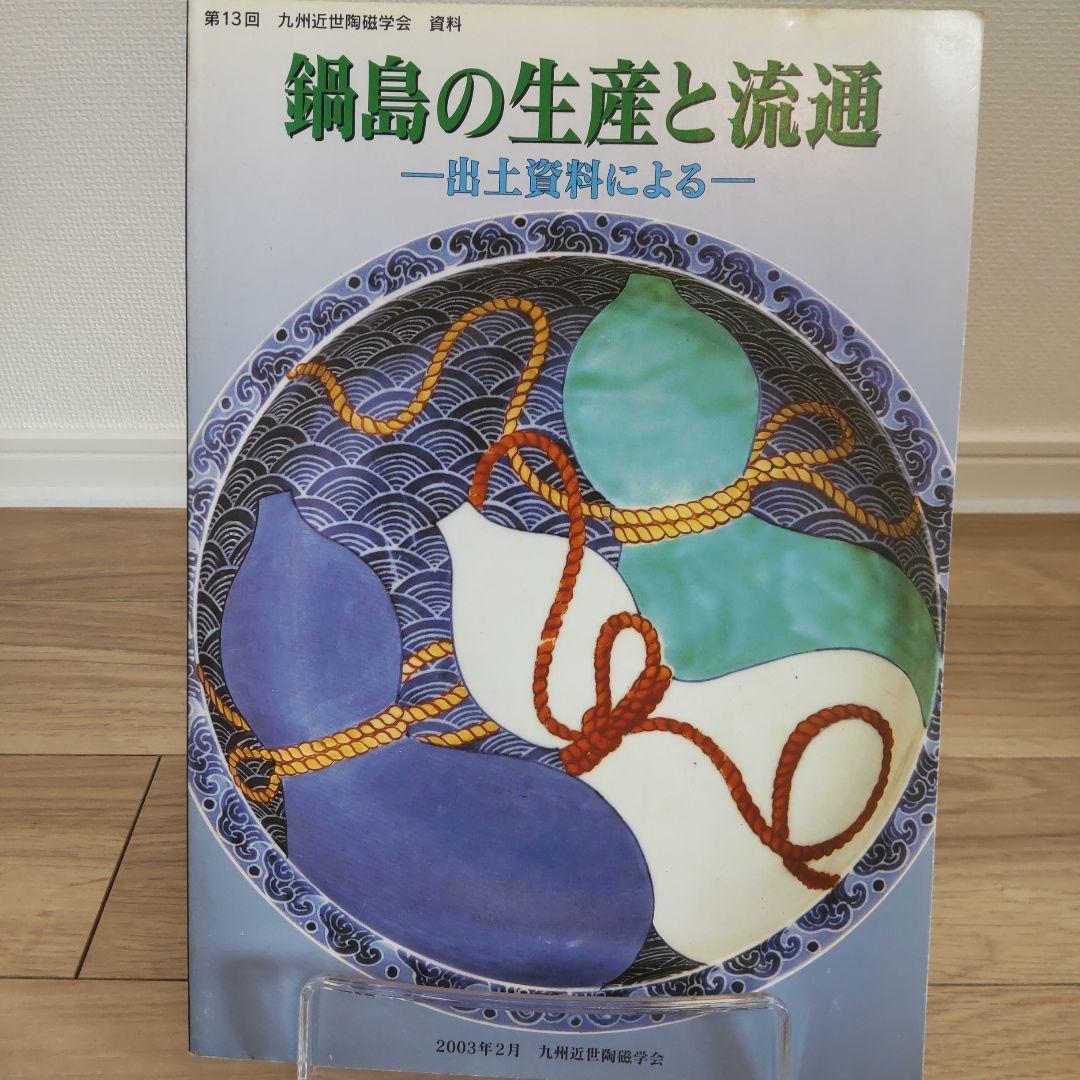【資料集・美術工芸】鍋島の生産と流通