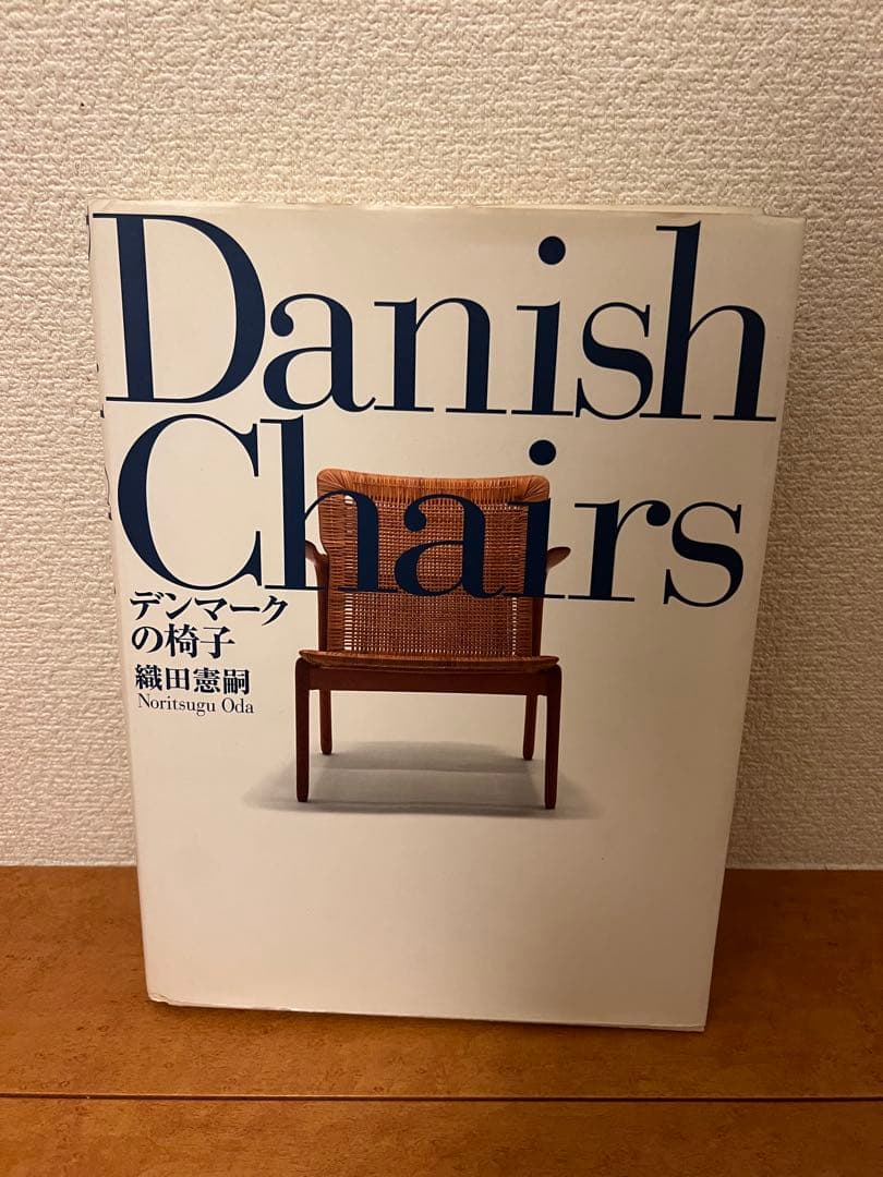 「Danish Chairs 」デンマークの椅子 織田憲嗣 著