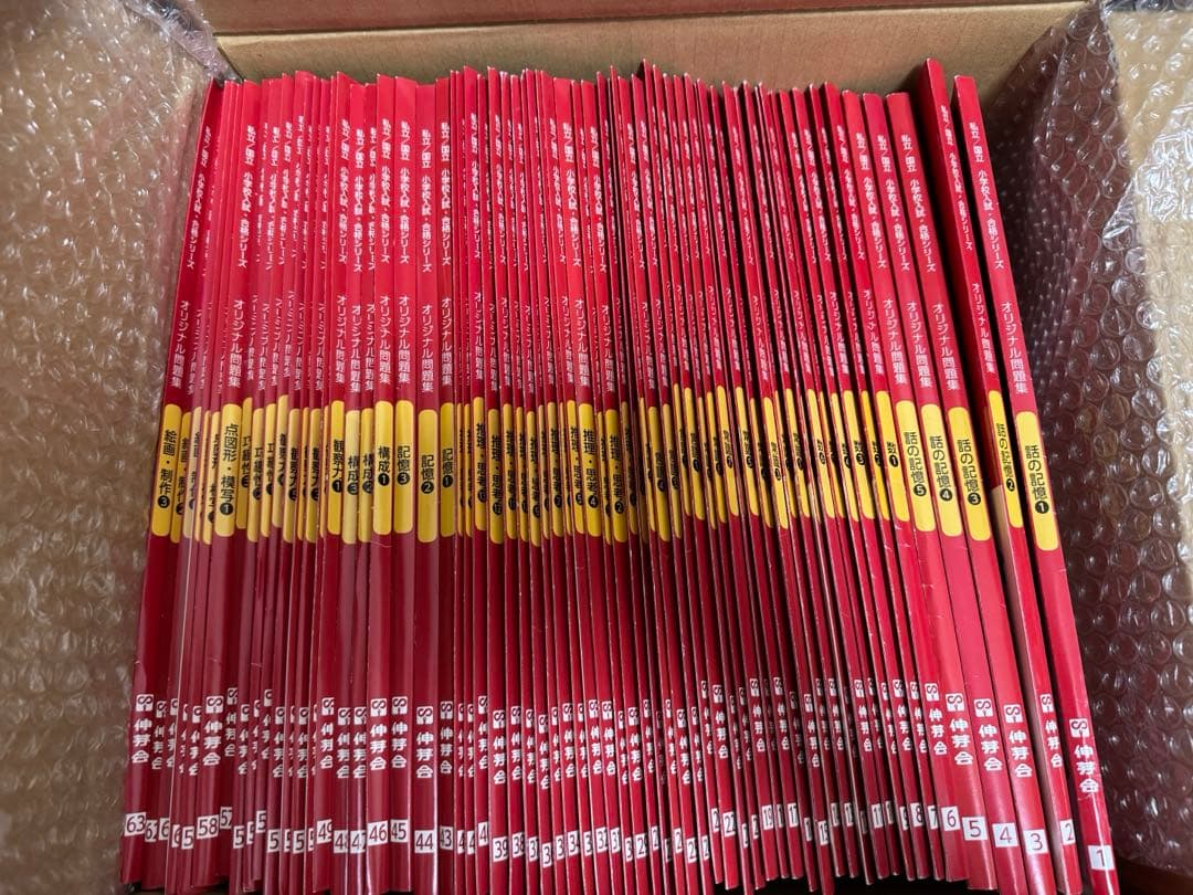 伸芽会　全63冊のオリジナル問題集　小学校受験