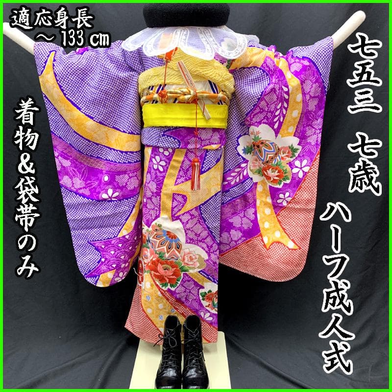 505ag5.帯揚げ 帯締め しごき□七五三 七歳 女児 着物&袋帯&長襦袢 □