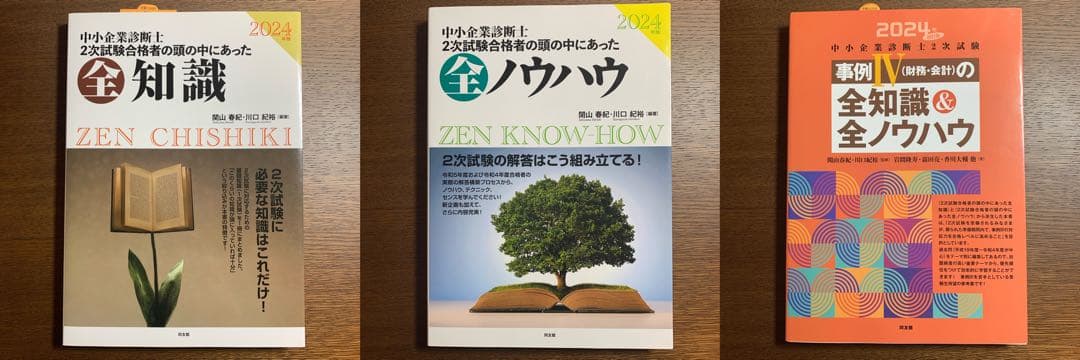 【新品・未使用】24年度版 中小企業診断士 二次試験関連参考書3冊