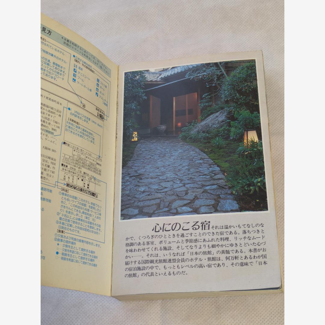 ホテル・旅館ガイド 伊豆箱根・関東甲信越編 1985年第1刷