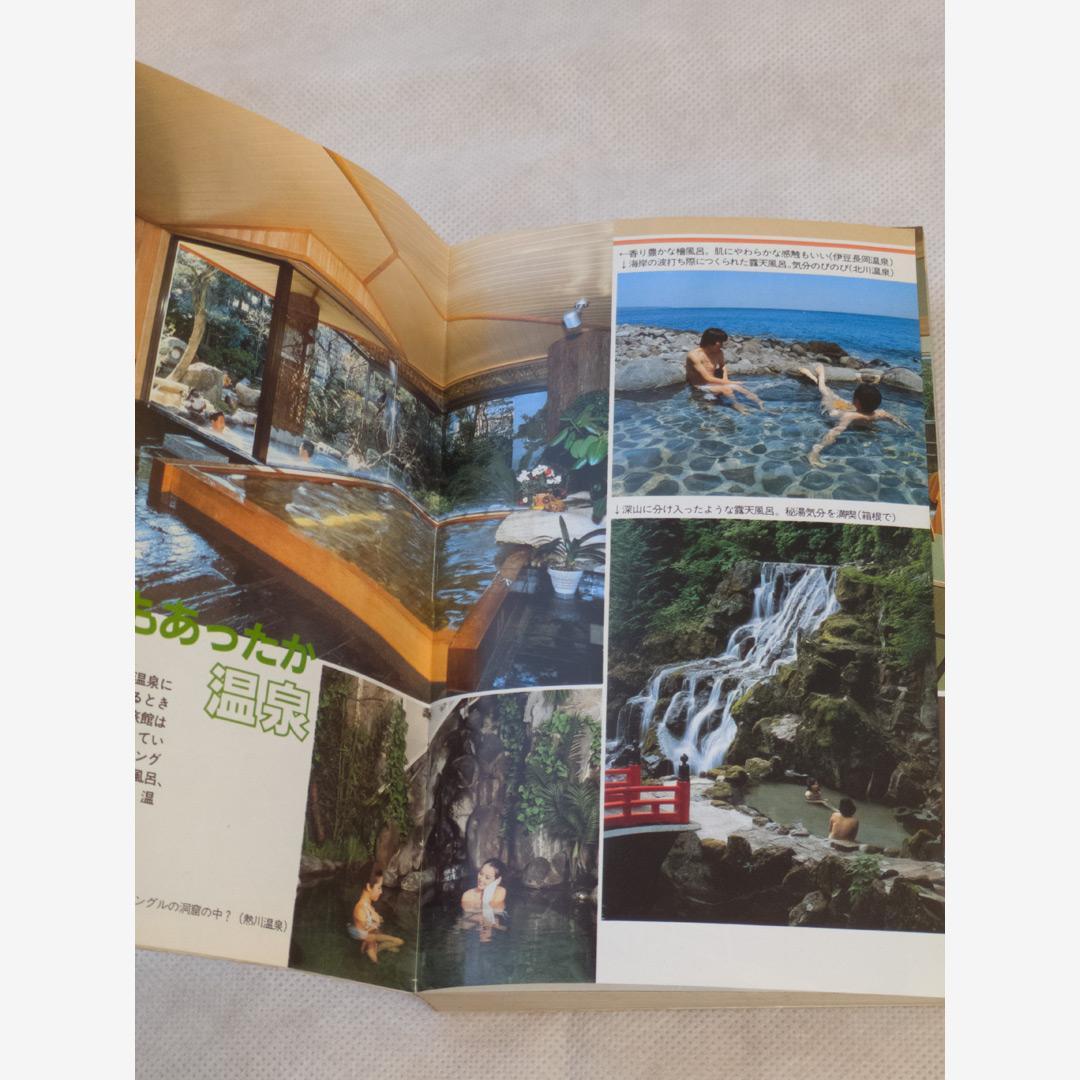 ホテル・旅館ガイド 伊豆箱根・関東甲信越編 1985年第1刷