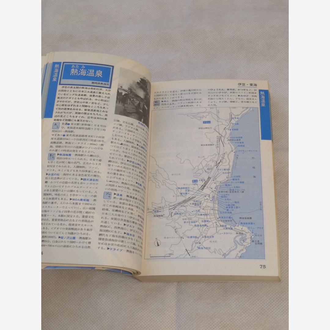 ホテル・旅館ガイド 伊豆箱根・関東甲信越編 1985年第1刷