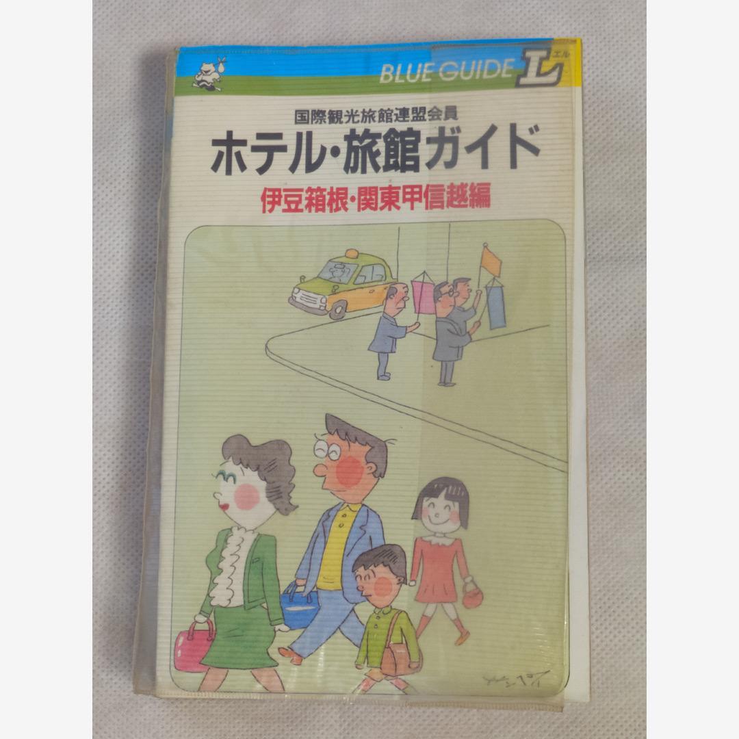 ホテル・旅館ガイド 伊豆箱根・関東甲信越編 1985年第1刷