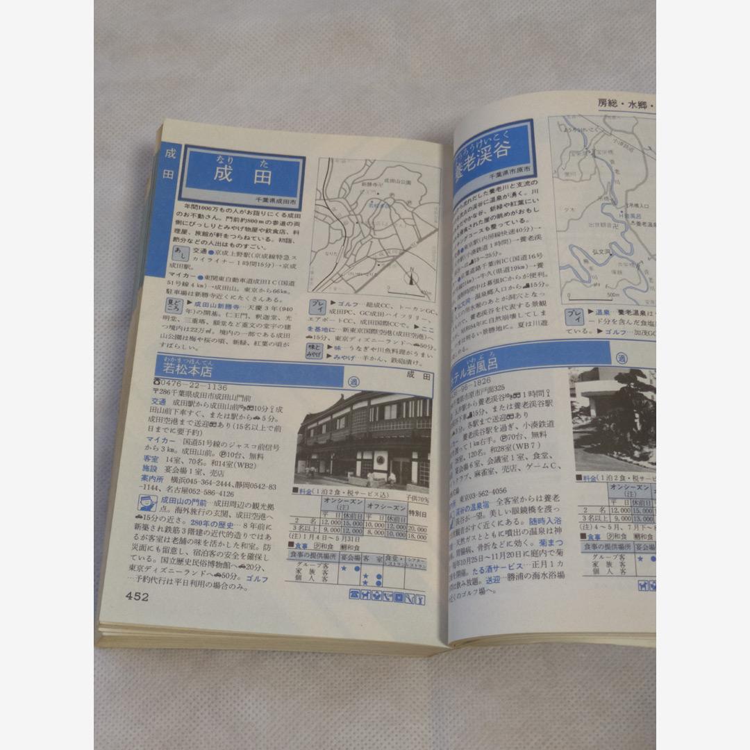 ホテル・旅館ガイド 伊豆箱根・関東甲信越編 1985年第1刷