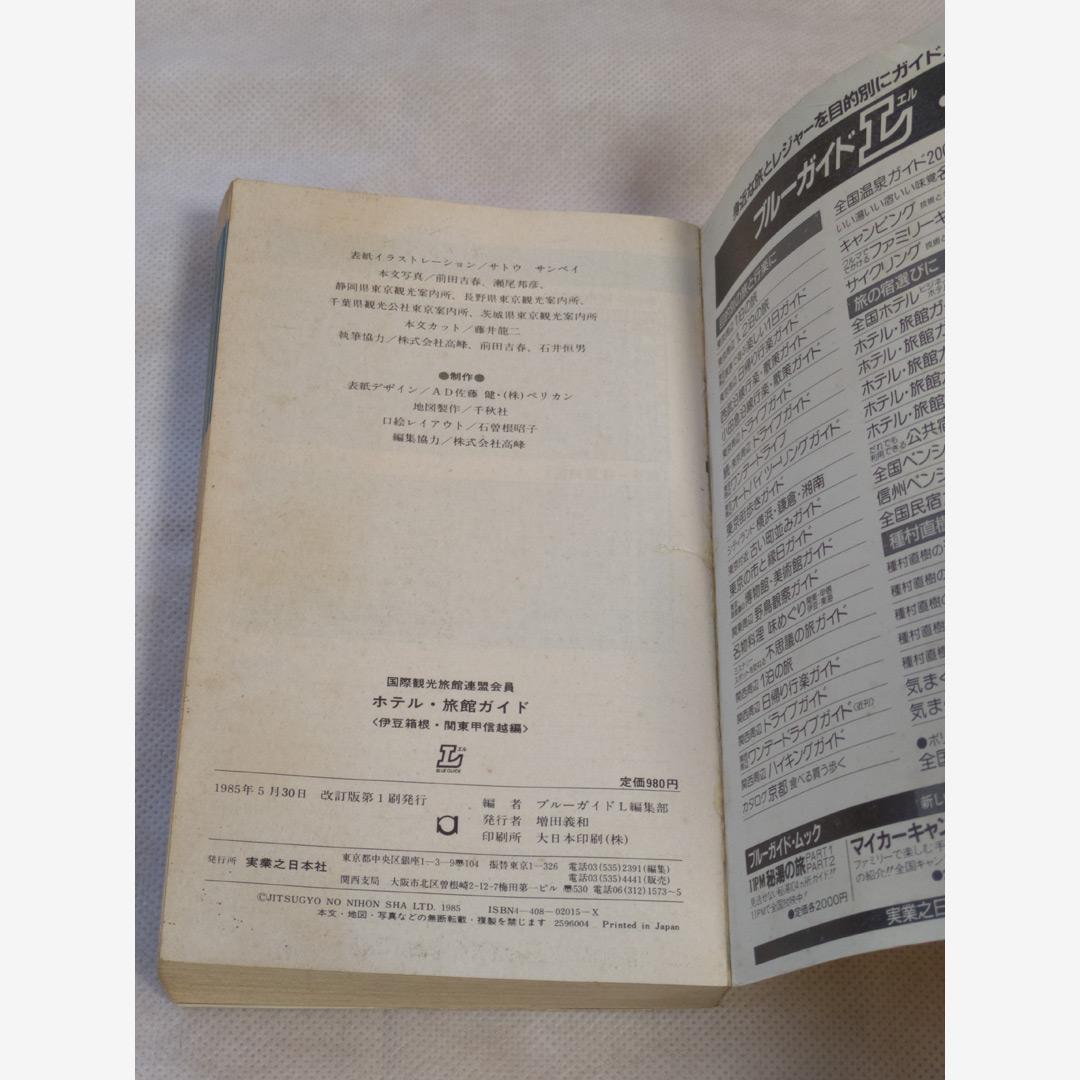 ホテル・旅館ガイド 伊豆箱根・関東甲信越編 1985年第1刷