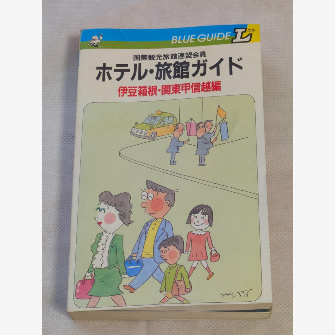 ホテル・旅館ガイド 伊豆箱根・関東甲信越編 1985年第1刷