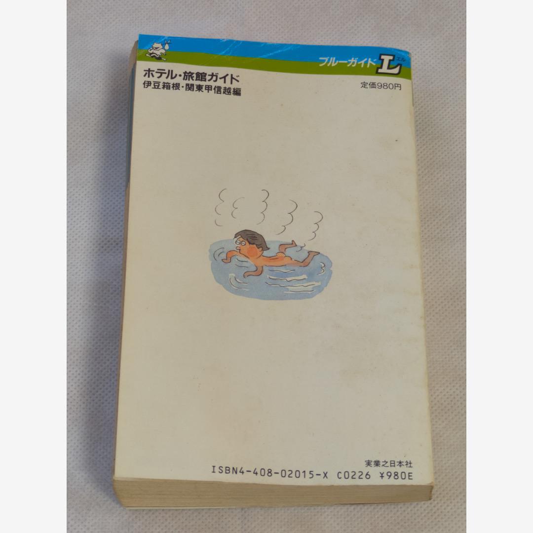 ホテル・旅館ガイド 伊豆箱根・関東甲信越編 1985年第1刷
