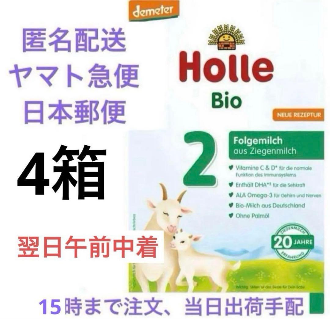 【メルカリ内最安値】Holle(ホレ) Bio ミルクSTEP2(6ヶ月〜)4箱