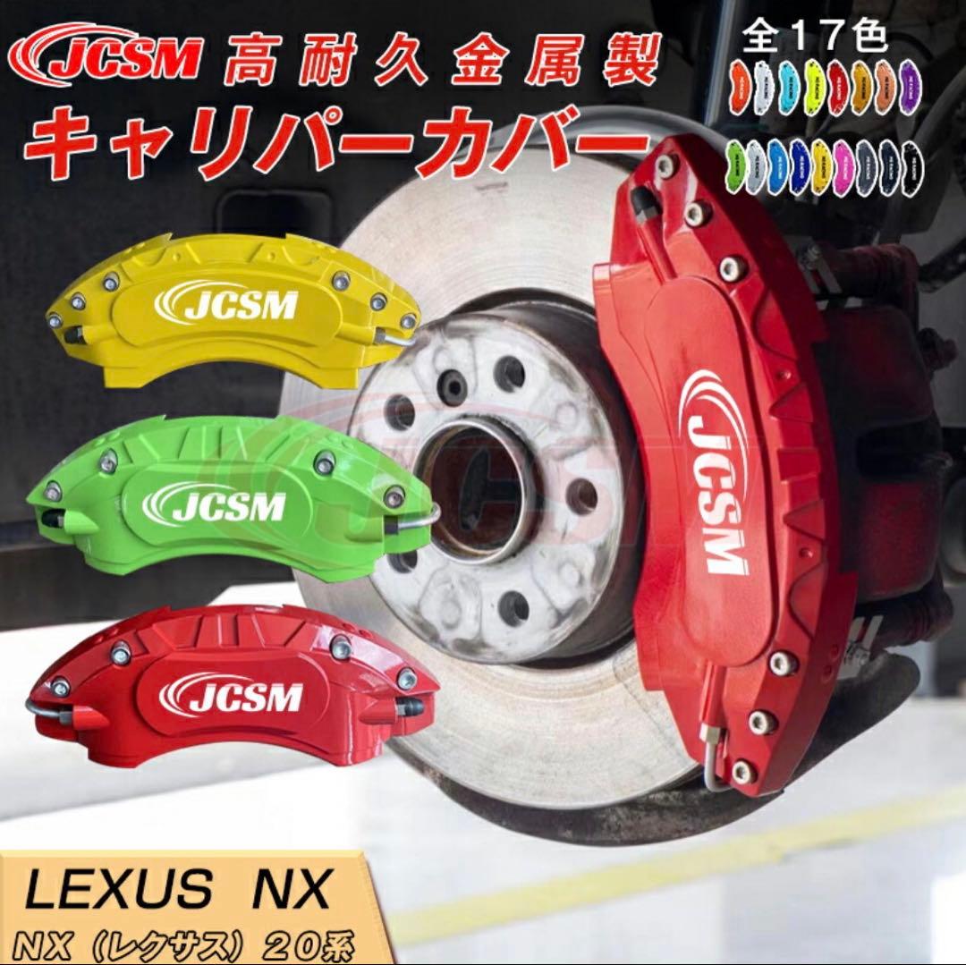 レクサスNX 20系用　ブレーキキャリパーカバー　4個セット