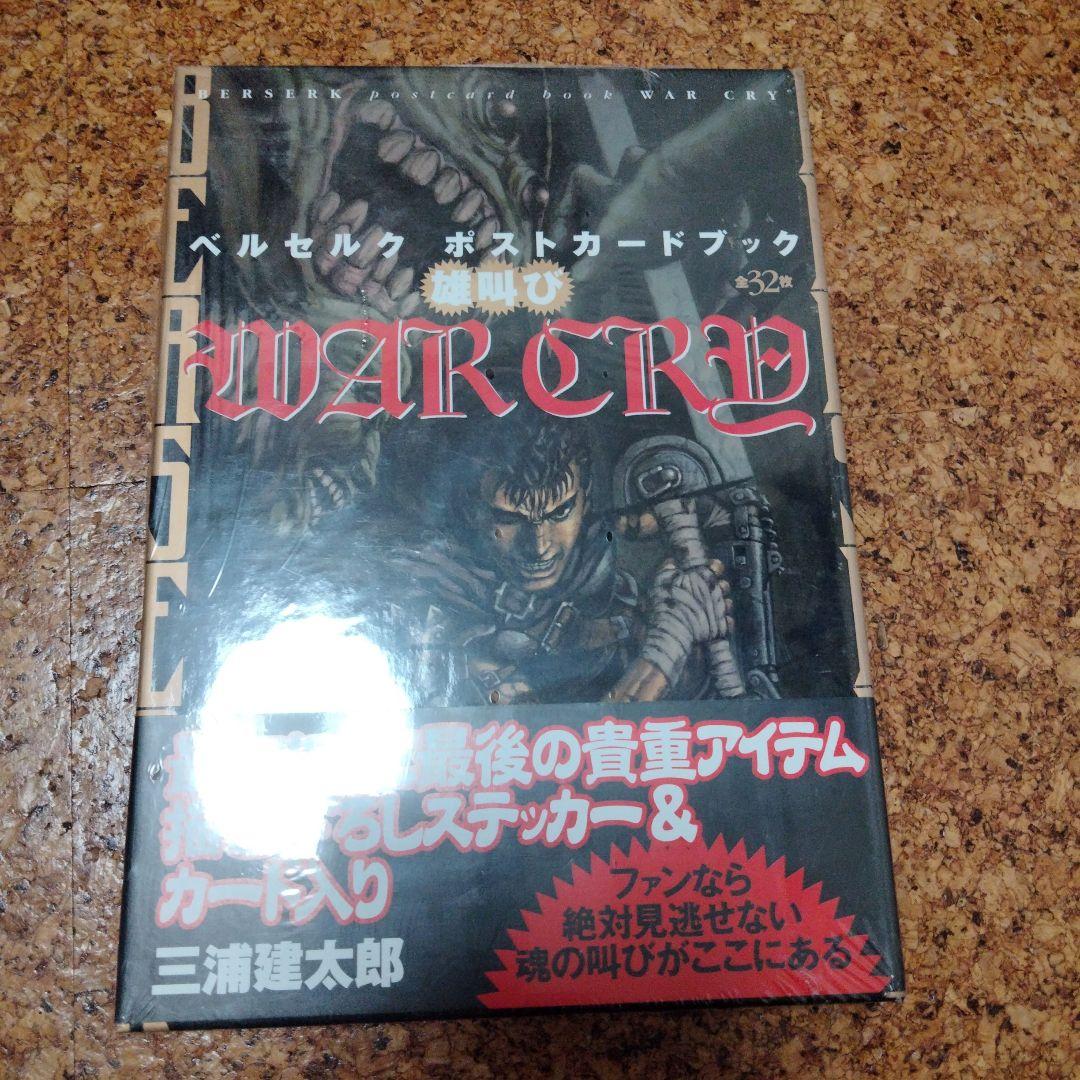 ベルセルクポストカードブック、WARCRY 三浦建太郎　貴重な未開封！