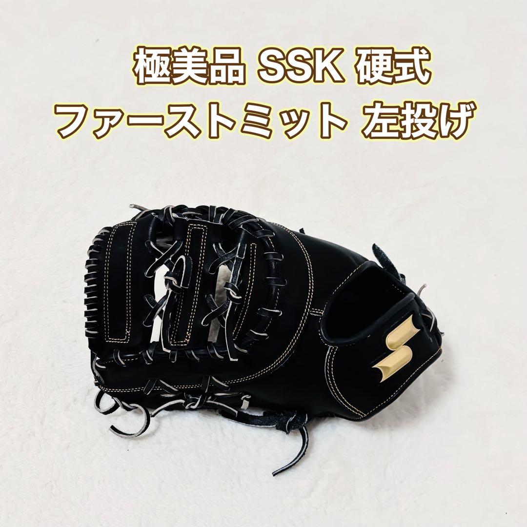 SSK 野球用 硬式用 ファーストミット 左投げSPF-01163