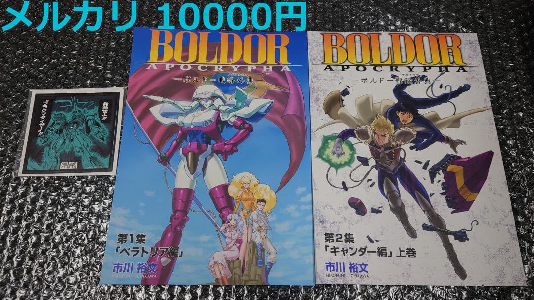 市川裕文 混淆世界ボルドー ボルドー戦録外典　第1集 + 第2集 ステッカー付