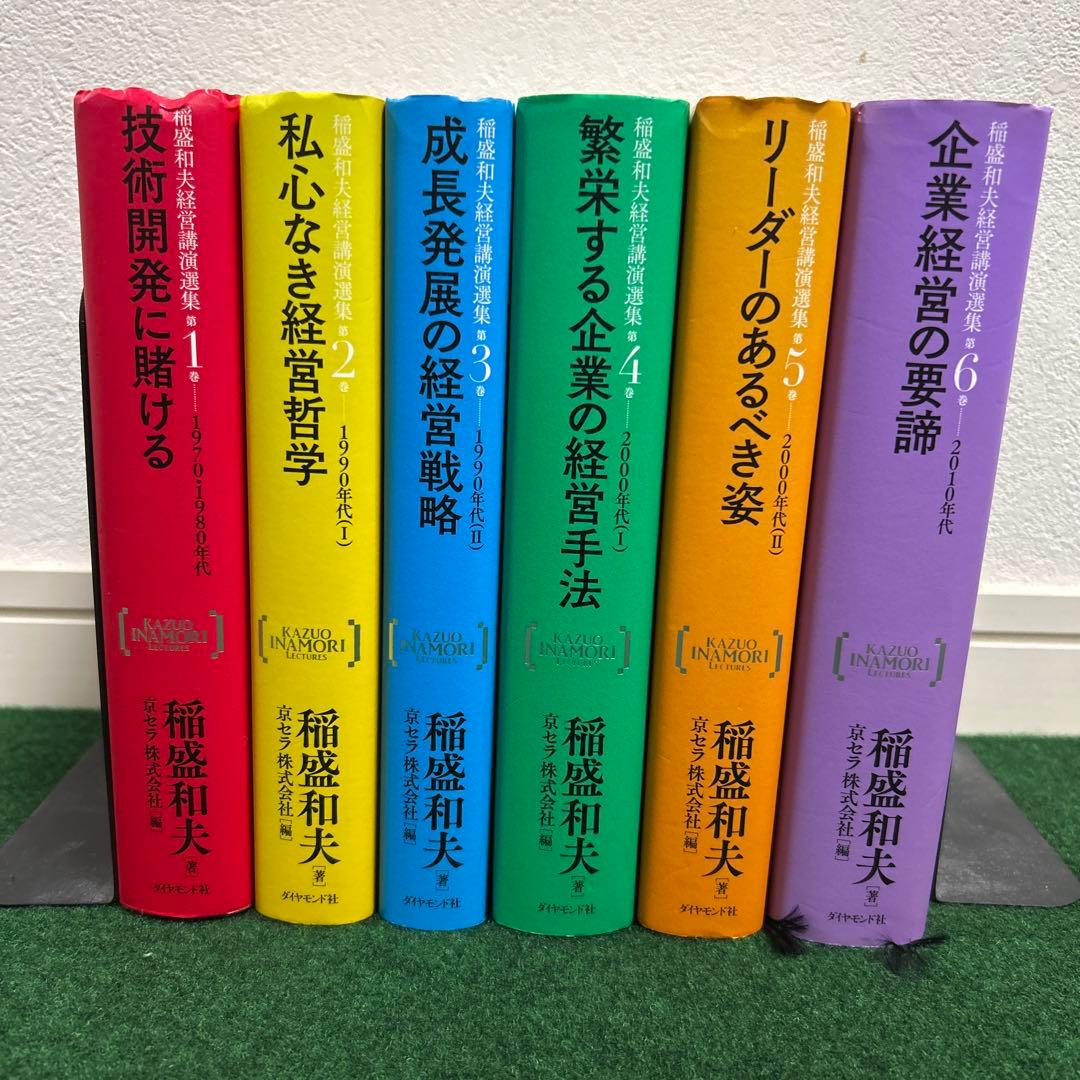 稲盛和夫経営講演選集(第1～6巻セット)